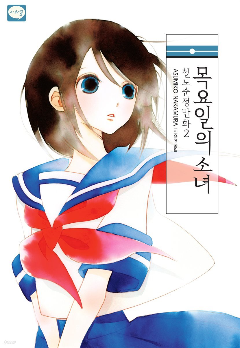 철도순정만화 2권 : 목요일의 소녀