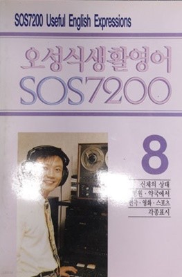 오성식 생활영어 SOS 7200 [8] 