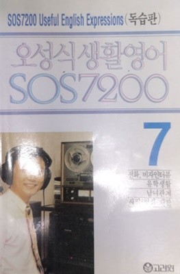 오성식 생활영어 SOS 7200 [7] 독습판