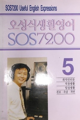 오성식 생활영어 SOS 7200 [5] 