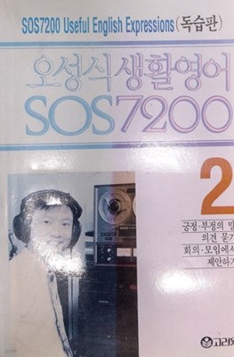 오성식 생활영어 SOS 7200 [2] 독습판