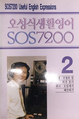 오성식 생활영어 SOS 7200 [2]