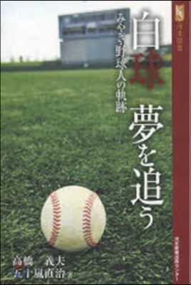 白球 夢を追う みやぎ.野球人の軌跡