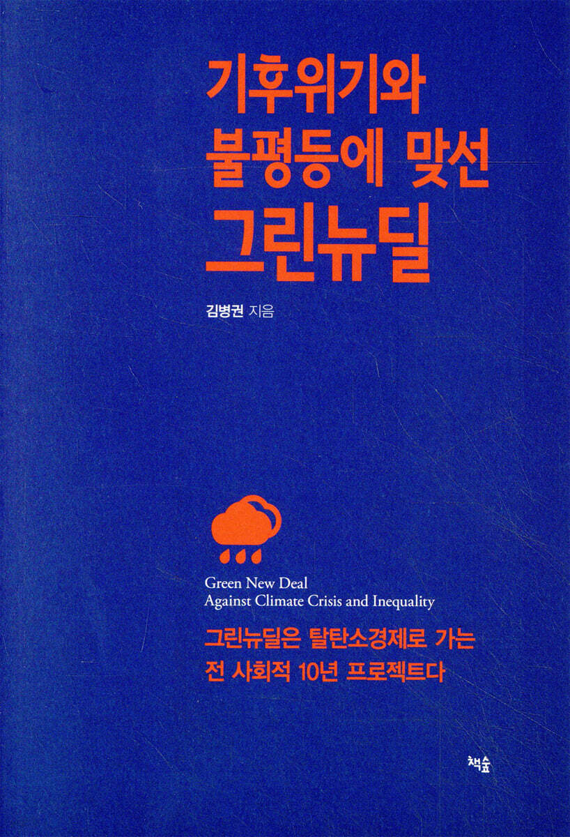 기후위기와 불평등에 맞선 그린뉴딜