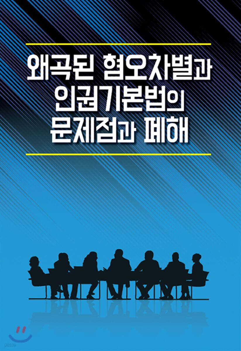 왜곡된 혐오차별과 인권기본법의 문제점과 폐해