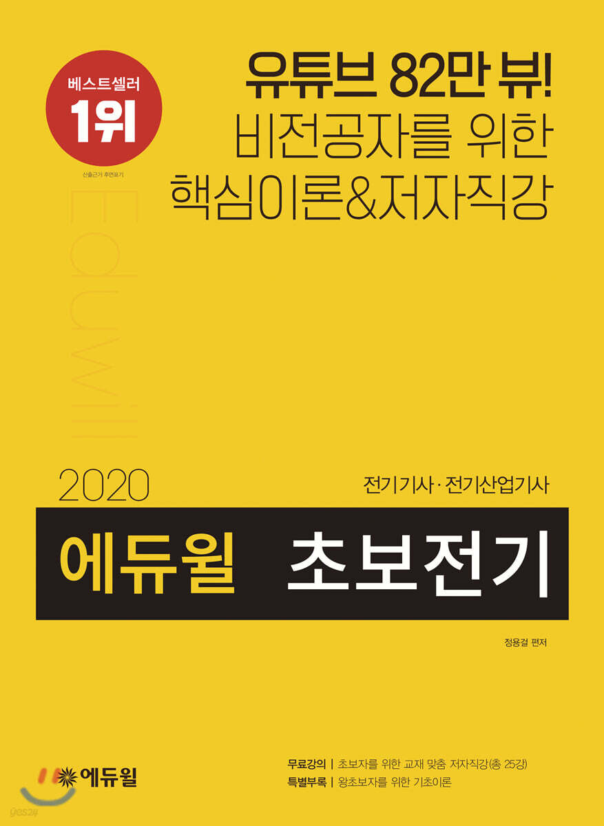 2020 에듀윌 전기기사·전기산업기사 초보전기