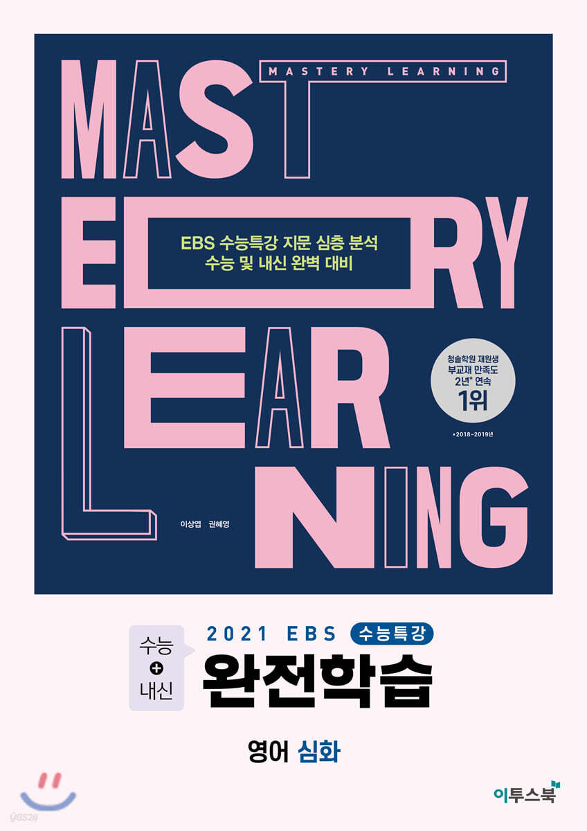 2021 EBS 수능특강 완전학습 영어 심화 (2020년)