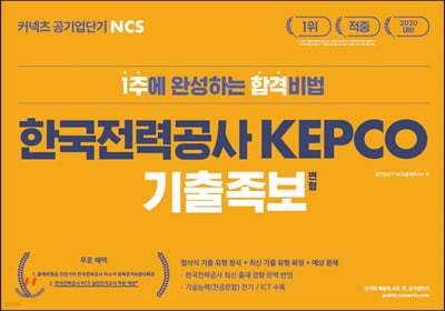 2020 공기업단기 NCS 한국전력공사 KEPCO 기출 변형 족보