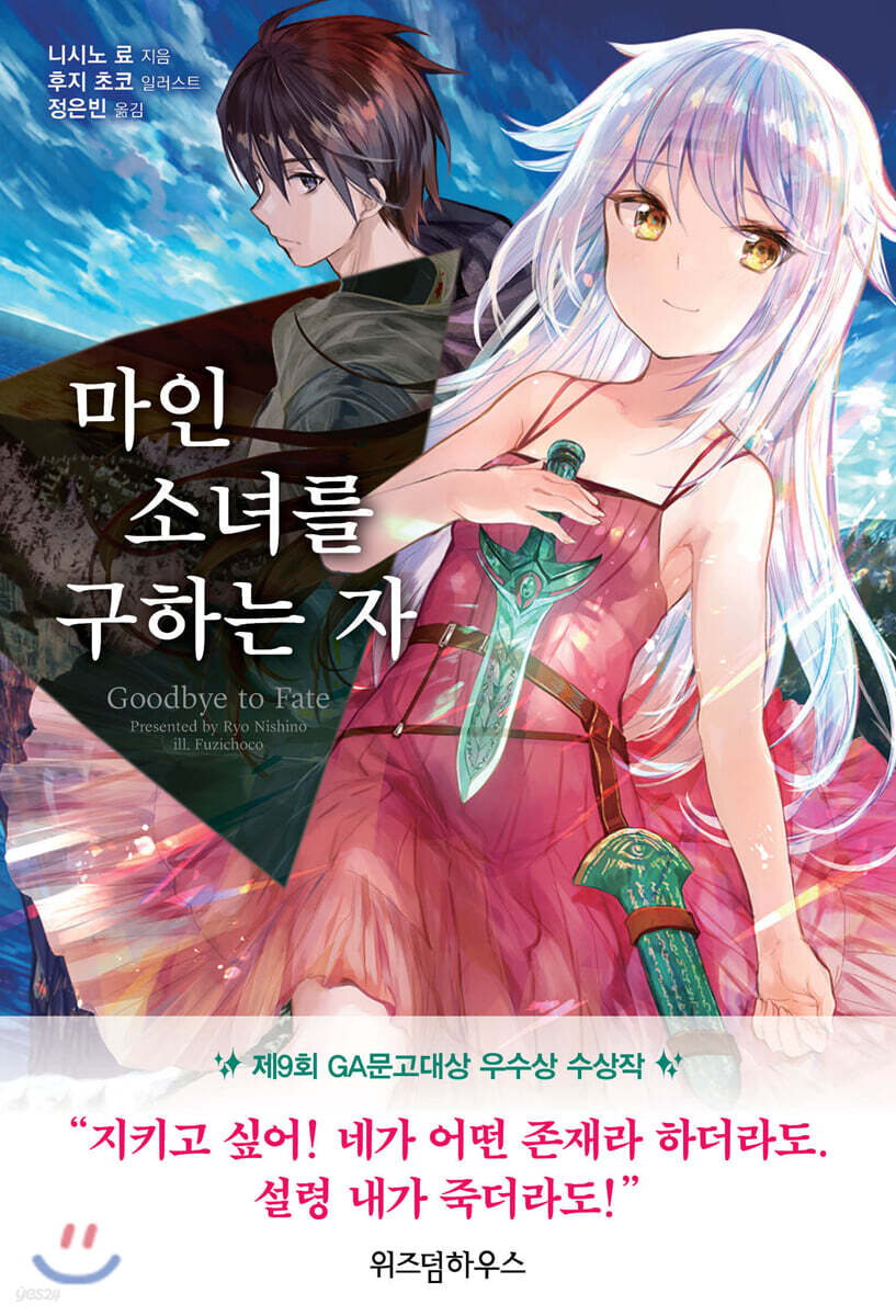 마인, 소녀를 구하는 자