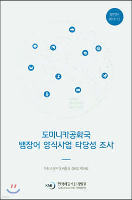 도미니카공화국 뱀장어 양식사업 타당성 조사