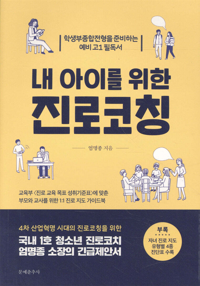 내 아이를 위한 진로코칭
