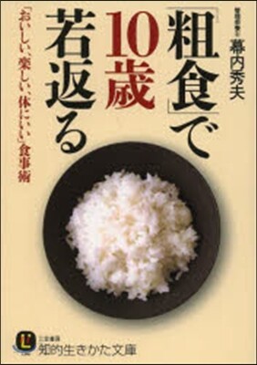 「粗食」で10歲若返る