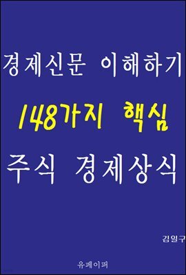 경제신문 이해하기 148가지 핵심 주식 경제상식