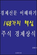 경제신문 이해하기 148가지 핵심 주식 경제상식