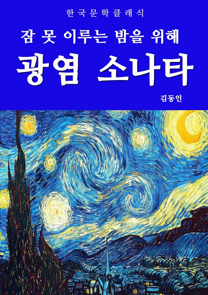 광염 소나타(잠 못 이루는 밤을 위해)