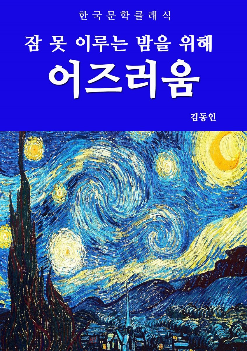어즈러움(잠 못 이루는 밤을 위해)