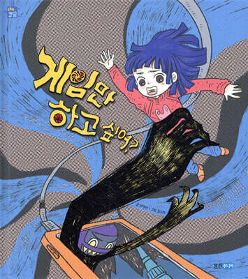 게임만 하고 싶어?