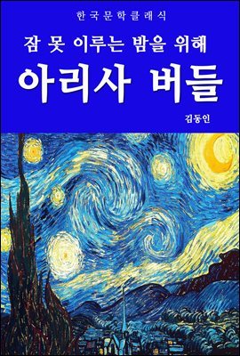 아리사 버들(잠 못 이루는 밤을 위해)