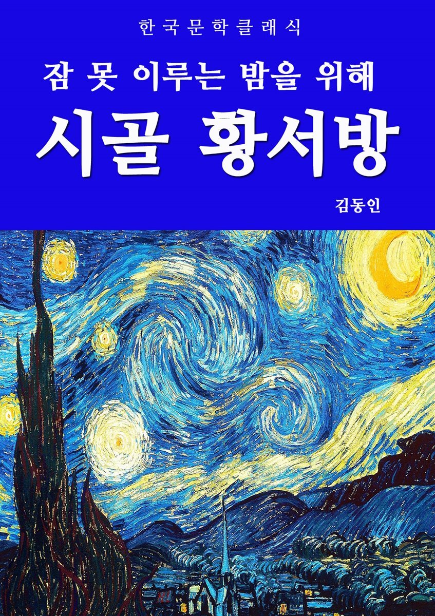 시골 황서방(잠 못 이루는 밤을 위해)