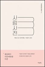 사람사전