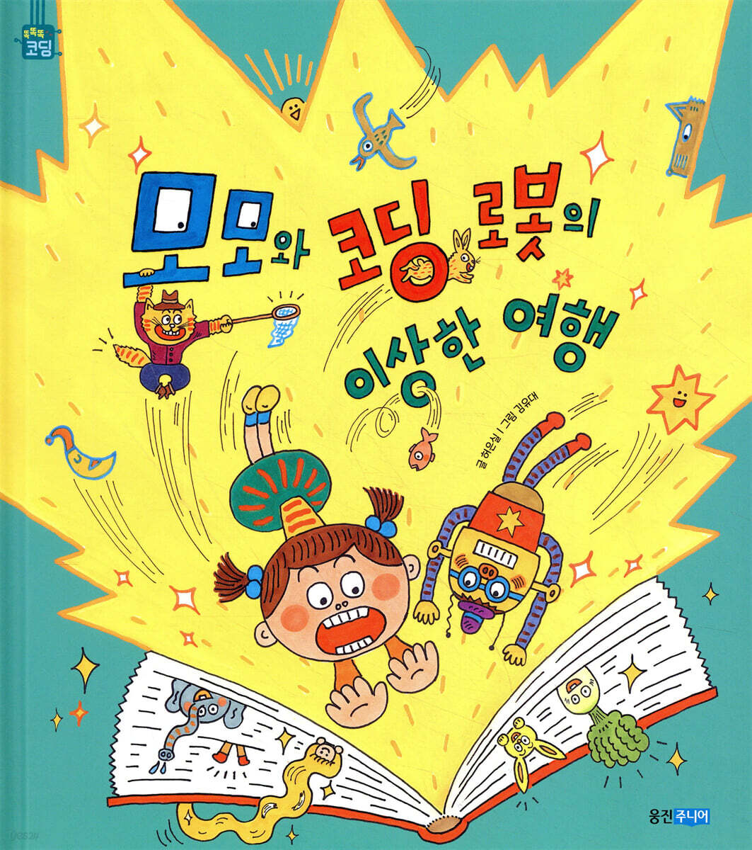 모모와 코딩 로봇의 이상한 여행