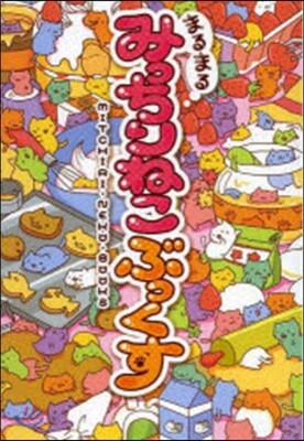 まるまるみっちりねこぶっくす