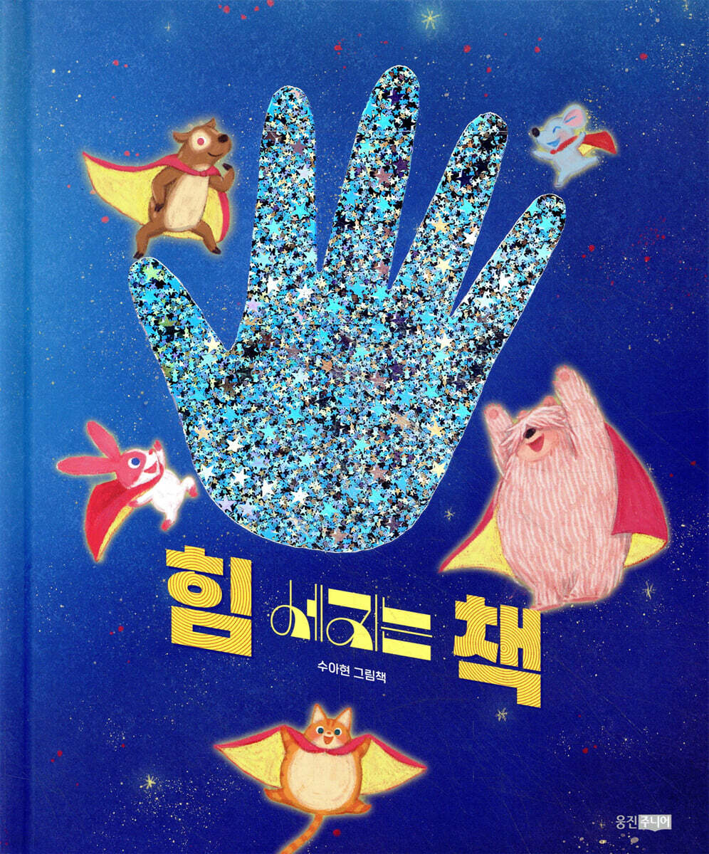 힘 세지는 책