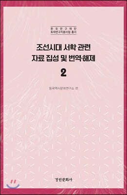 조선시대 서학 관련 자료 집성 및 번역·해제 2
