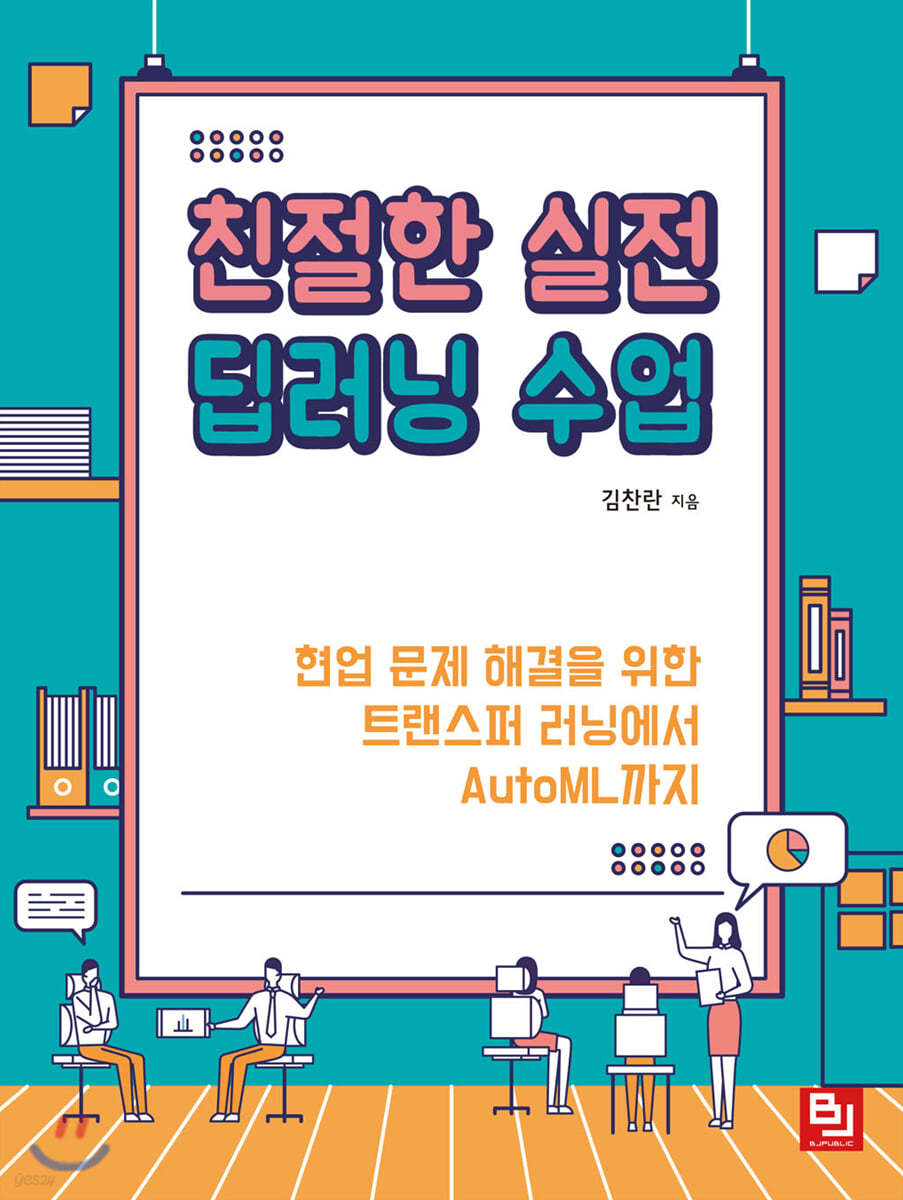 친절한 실전 딥러닝 수업