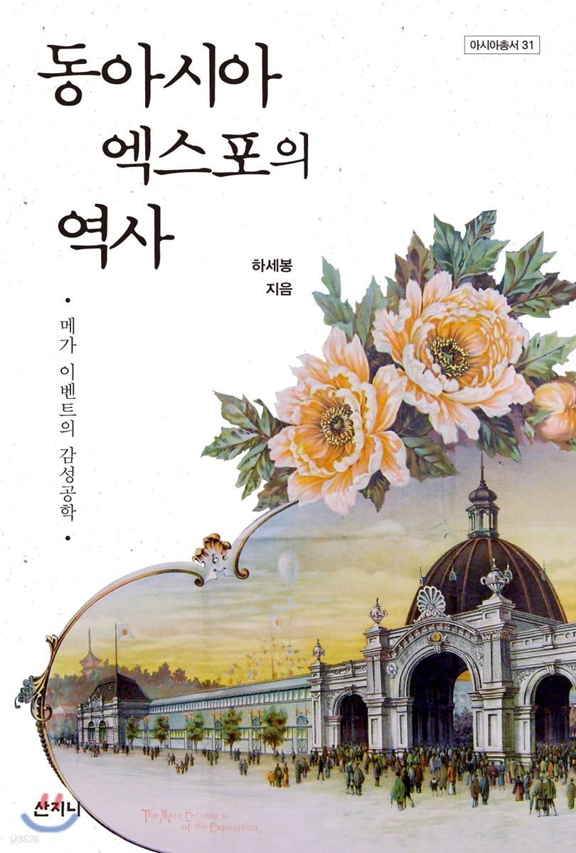 동아시아 엑스포의 역사