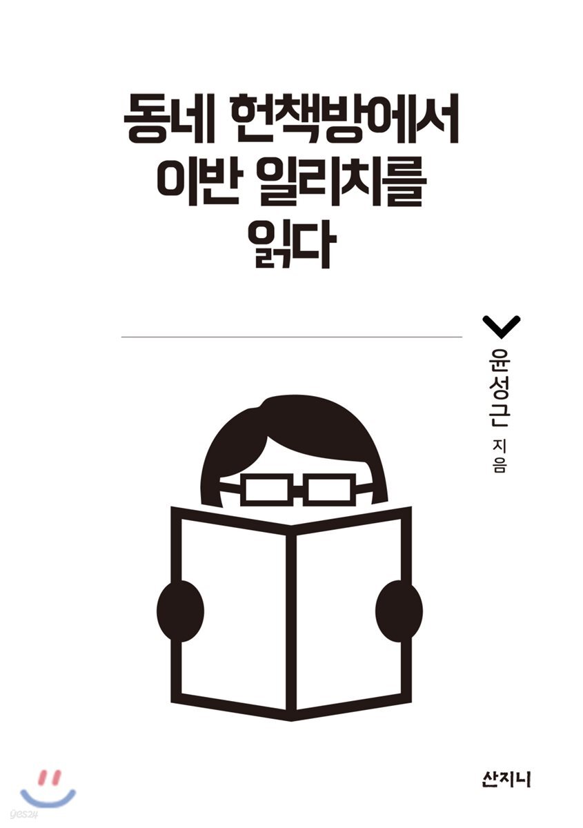 동네 헌책방에서 이반 일리치를 읽다