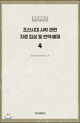조선시대 서학 관련 자료 집성 및 번역·해제 4
