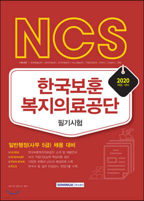 2020 NCS 한국보훈복지의료공단 필기시험