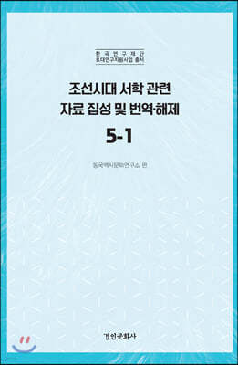 조선시대 서학 관련 자료 집성 및 번역·해제 5-1