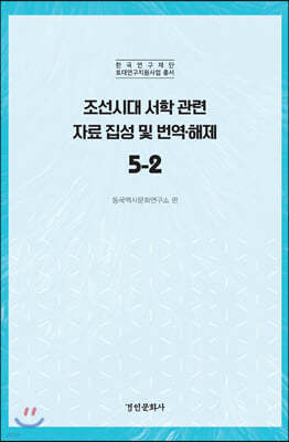 조선시대 서학 관련 자료 집성 및 번역·해제 5-2