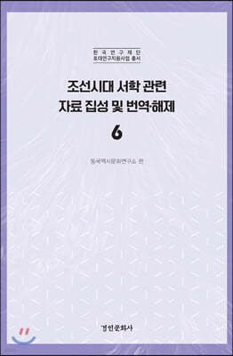 조선시대 서학 관련 자료 집성 및 번역·해제 6