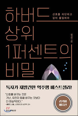 하버드 상위 1퍼센트의 비밀 (리커버 에디션)