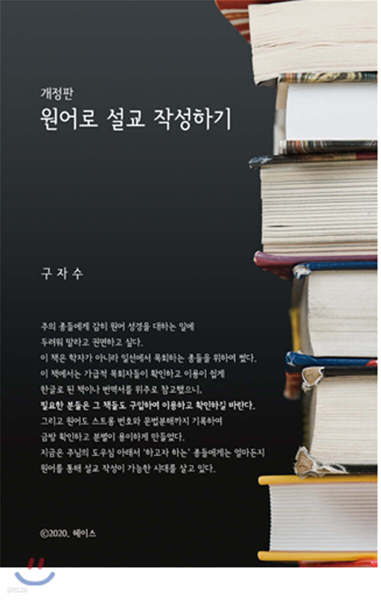 원어로 설교 작성하기