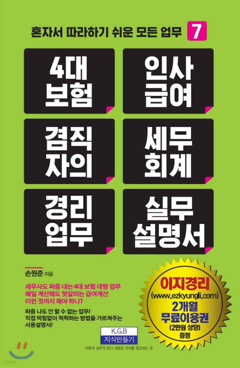 4대 보험 인사급여 겸직자의 세무회계 경리업무 실무 설명서