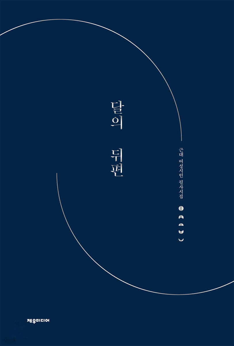 달의 뒤편