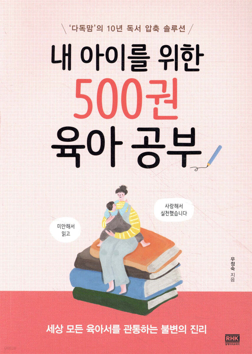 내 아이를 위한 500권 육아 공부