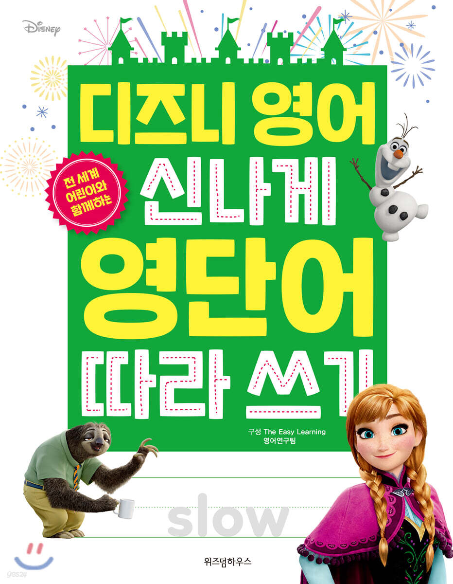 디즈니 영어 신나게 영단어 따라 쓰기
