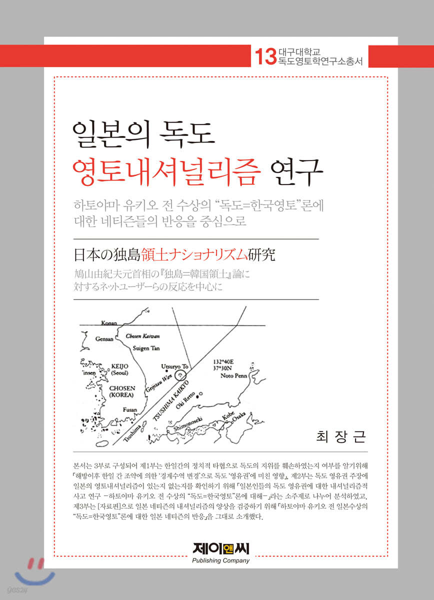 일본의 독도 영토내셔널리즘 연구