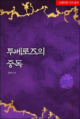 투베로즈의 중독