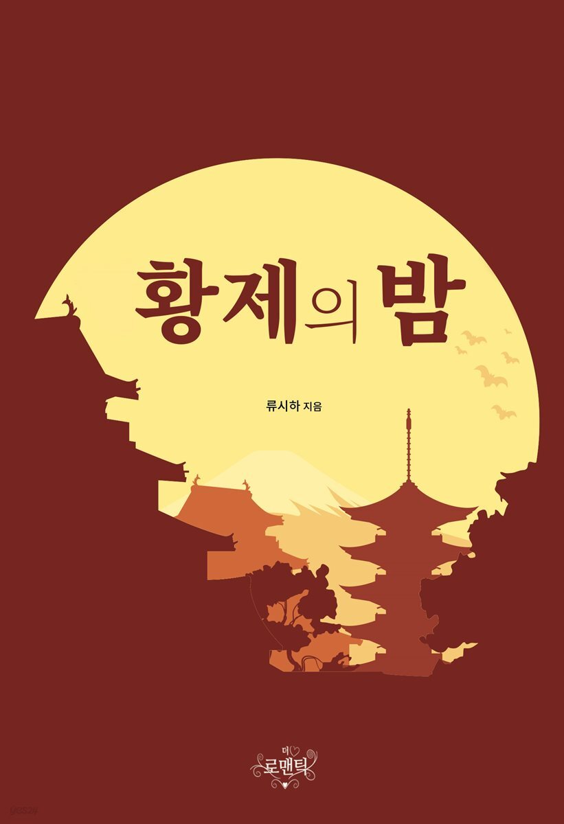 황제의 밤