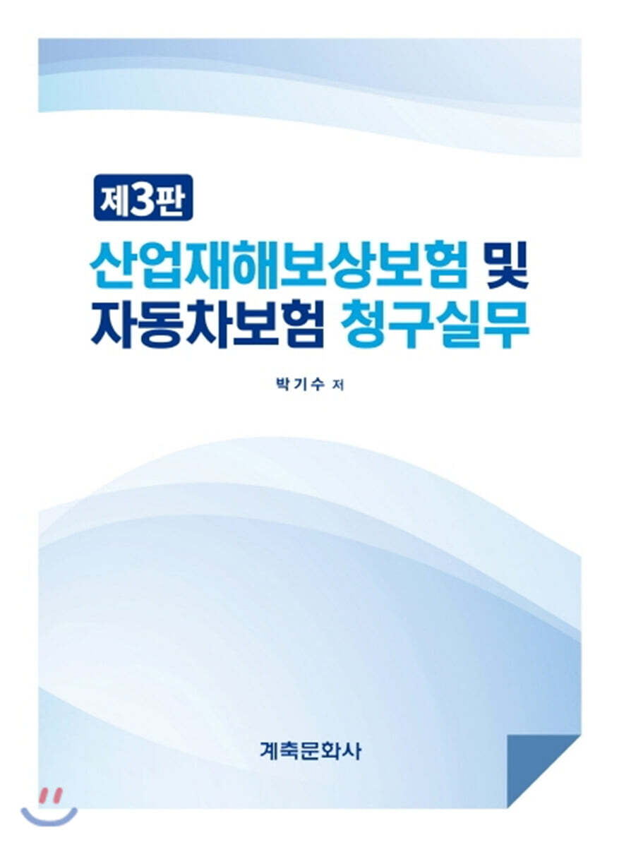 계축문화사 산업재해보상보험 및 자동차보험 청구 실무