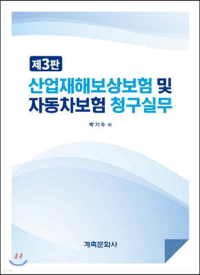 산업재해보상보험 및 자동차보험 청구 실무