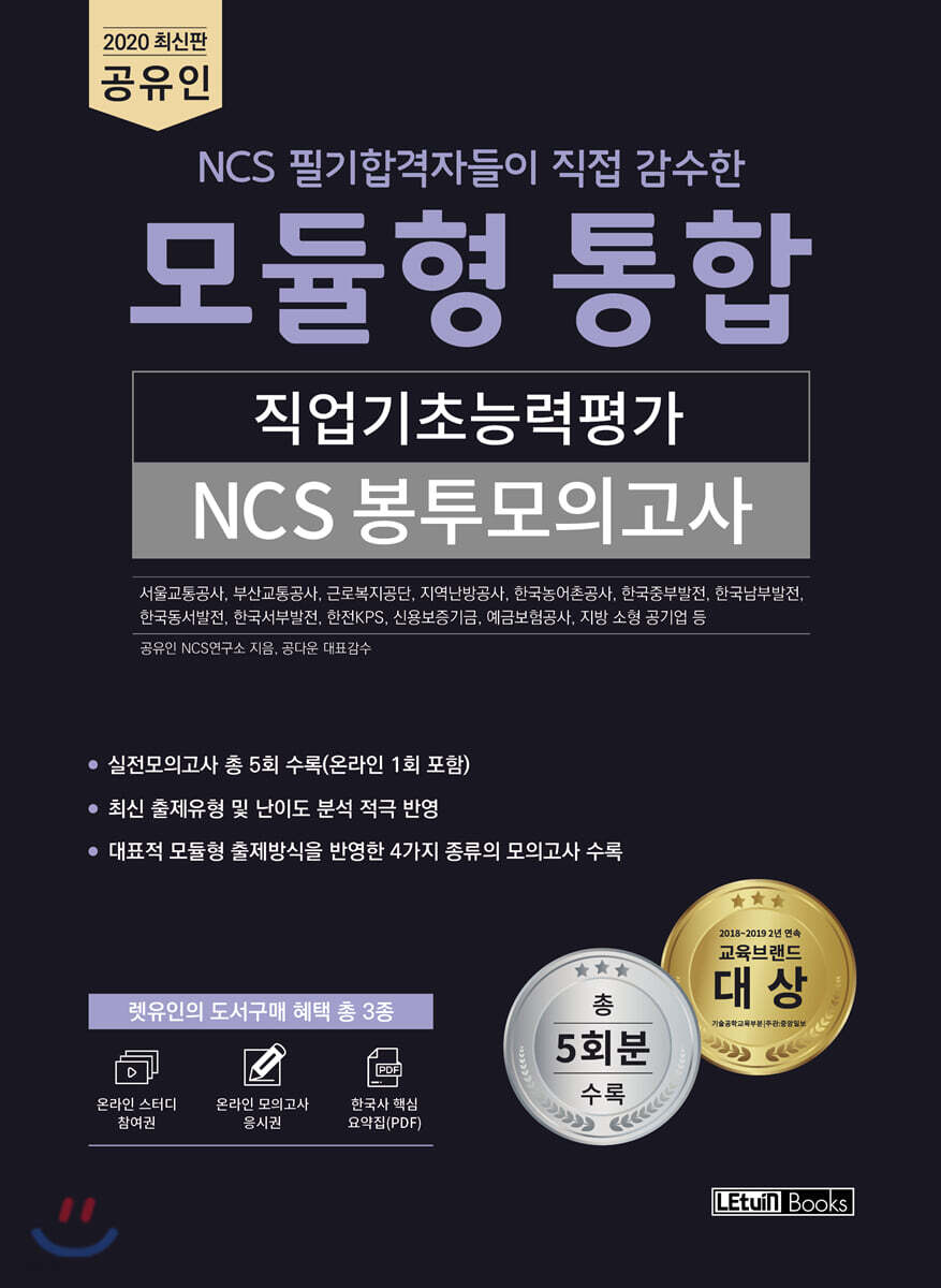 2020 공유인 모듈형 통합 직업기초능력평가 NCS 봉투모의고사