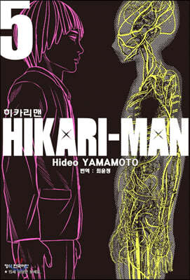 히카리맨 5