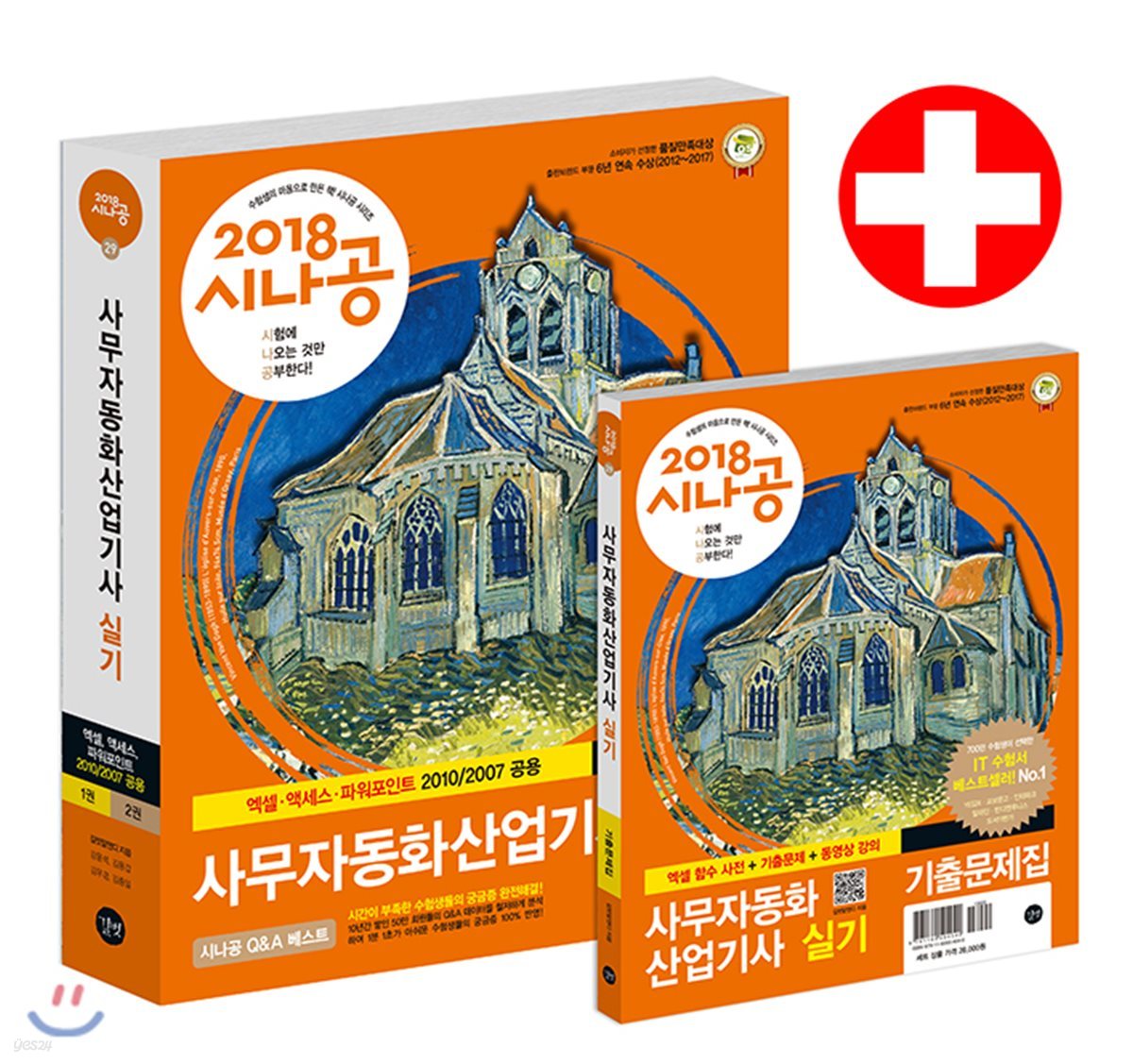 2018 시나공 사무자동화산업기사 실기(오피스 2010/2007 공통